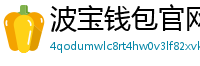 波宝钱包官网下载链接